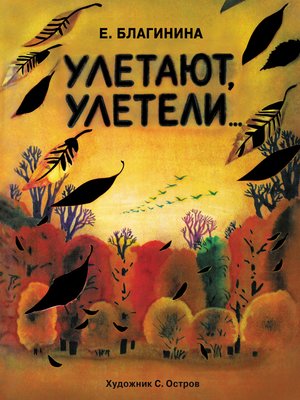 cover image of Улетают, улетели...